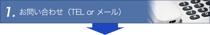 1.お問い合わせ