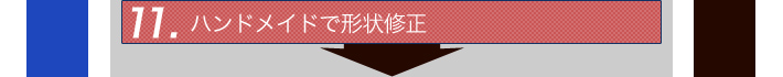 11.ハンドメイドで形状修正