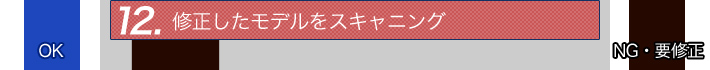 12.修正したモデルをスキャニング