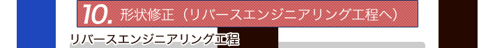 10.形状修正(リバースエンジニアリング工程へ)